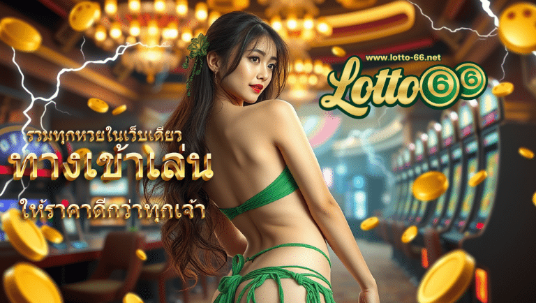 lotto66 ทางเข้าเล่น