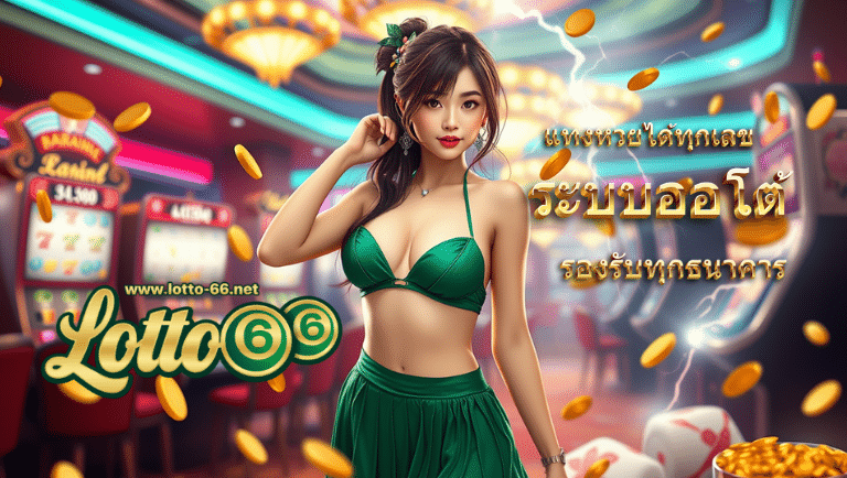 lotto66 ระบบออโต้